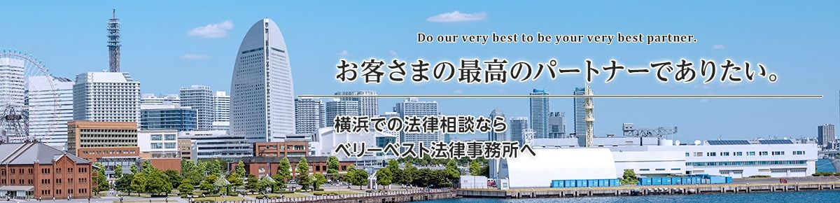 横浜で知見が豊富な弁護士に頼みたい　全国74拠点、約360名の弁護士が所属