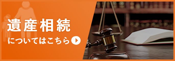 遺産相続を横浜の弁護士に相談