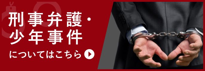 刑事弁護・少年事件を横浜の弁護士に相談