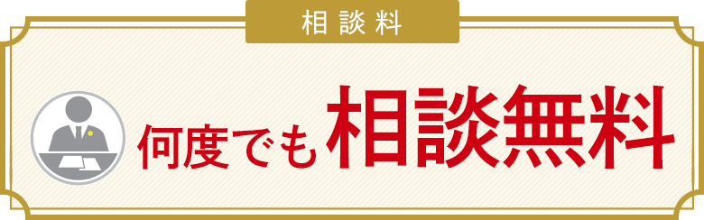 何度でも相談無料
