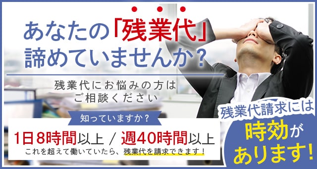 あなたの「残業代」諦めていませんか？横浜で残業代にお悩みの方はご相談ください