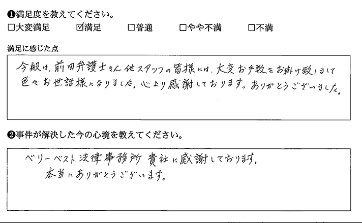 弁護士、スタッフの皆様に大変お世話になりました