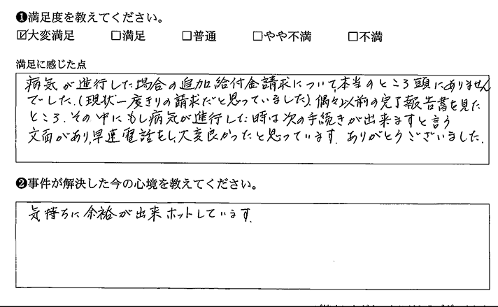 病気が進行した場合の追加給付を受けました