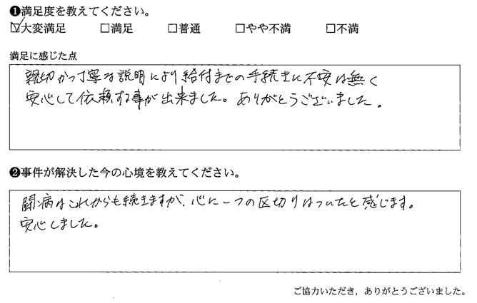 親切かつ丁寧な説明により給付までの手続きに不安は無く安心して依頼する事が出来ました