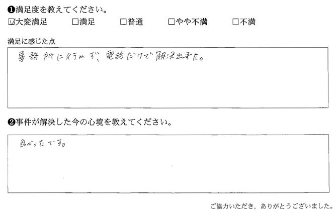 事務所に行かず、電話だけで解決出来た
