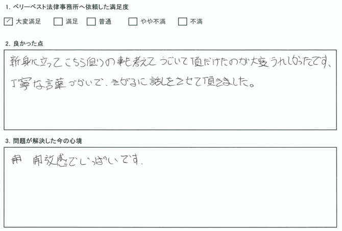 親身に立ってこちら側の事も考えてうごいて頂けたのが大変うれしかったです