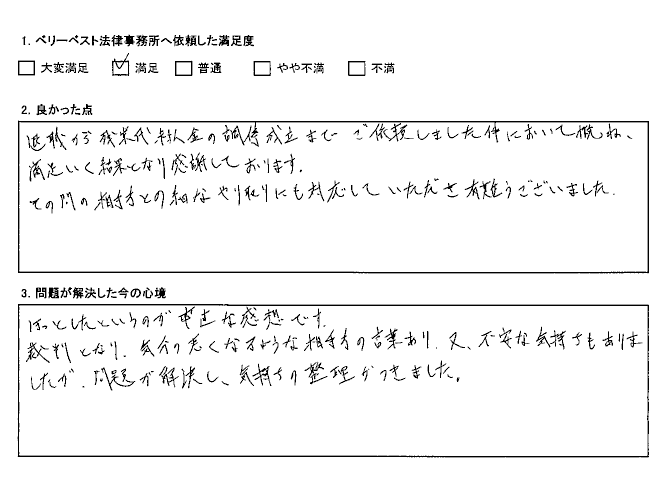 満足いく結果となり感謝しております